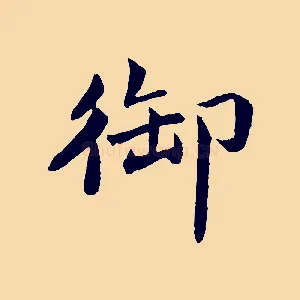 御