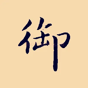 御