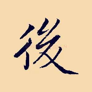 後