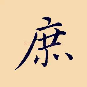 庶
