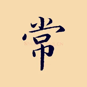 常
