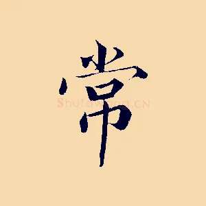 常