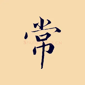 常