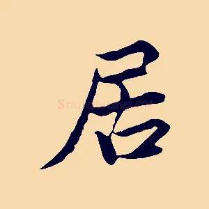 居