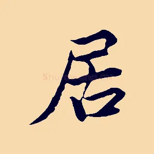 居