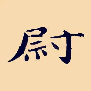 尉