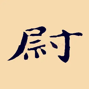 尉