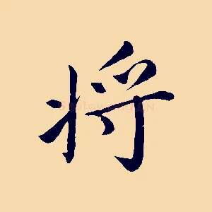 將