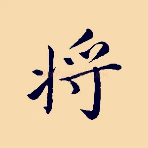 將