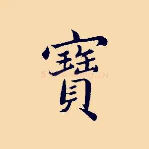 寶