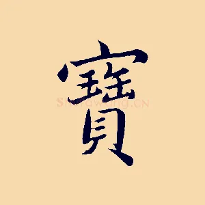 寶