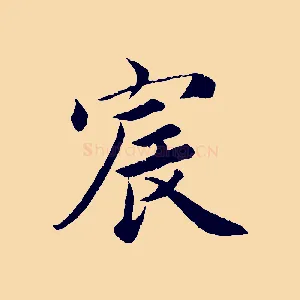 宸