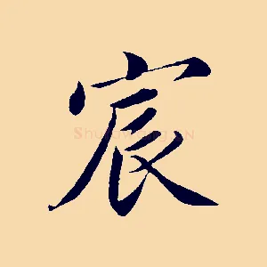 宸