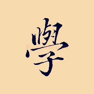 學