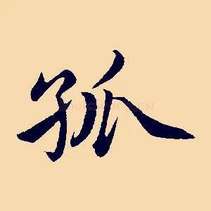 孤