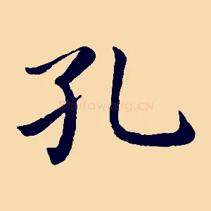 孔