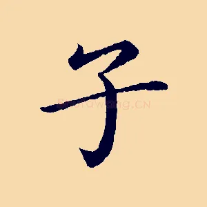 子