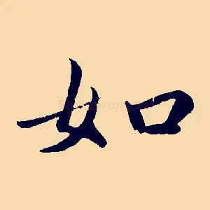 如