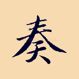 奏