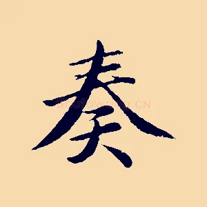 奏