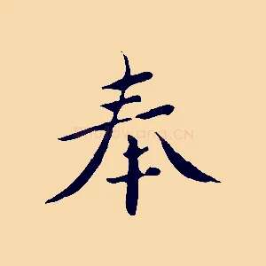 奉