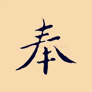 奉