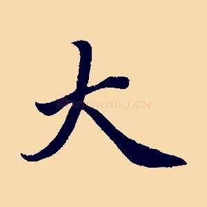 大