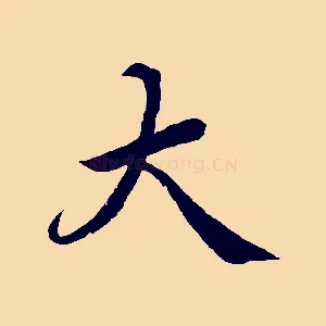 大