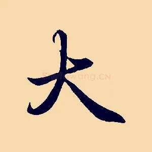 大