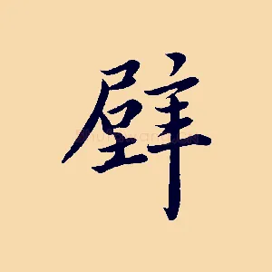 壁