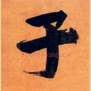 子