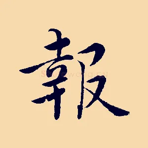 報