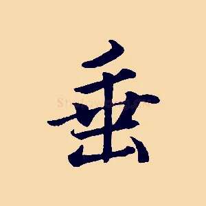 垂