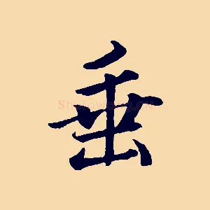 垂