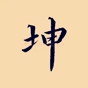 坤