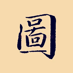 圖