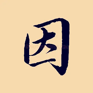 因