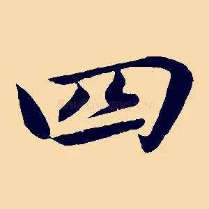 四