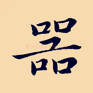 器