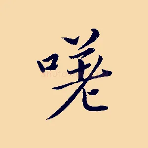 嗟