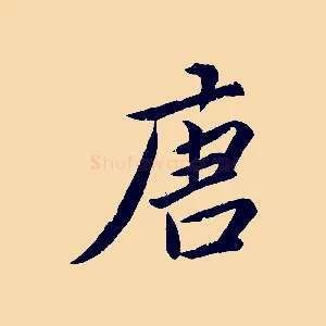 唐
