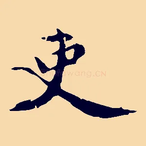 吏