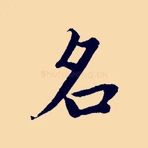 名