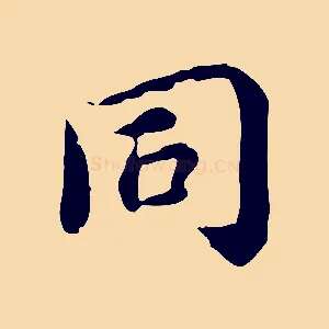 同