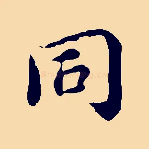 同