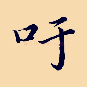 吁