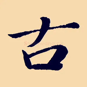 古