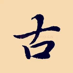 古