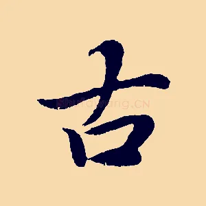 古