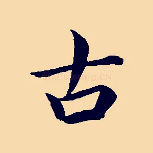 古